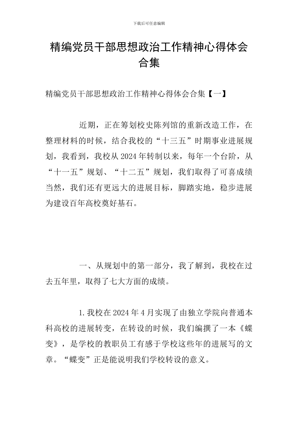 精编党员干部思想政治工作精神心得体会合集_第1页