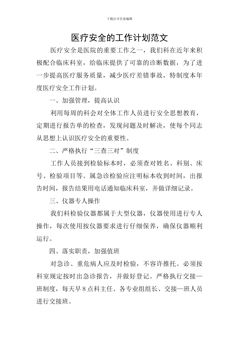 医疗安全的工作计划范文_第1页