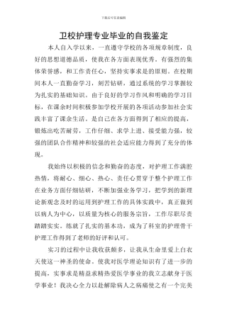 卫校护理专业毕业的自我鉴定