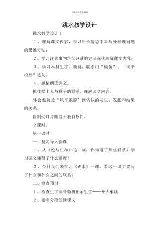 跳水教学设计