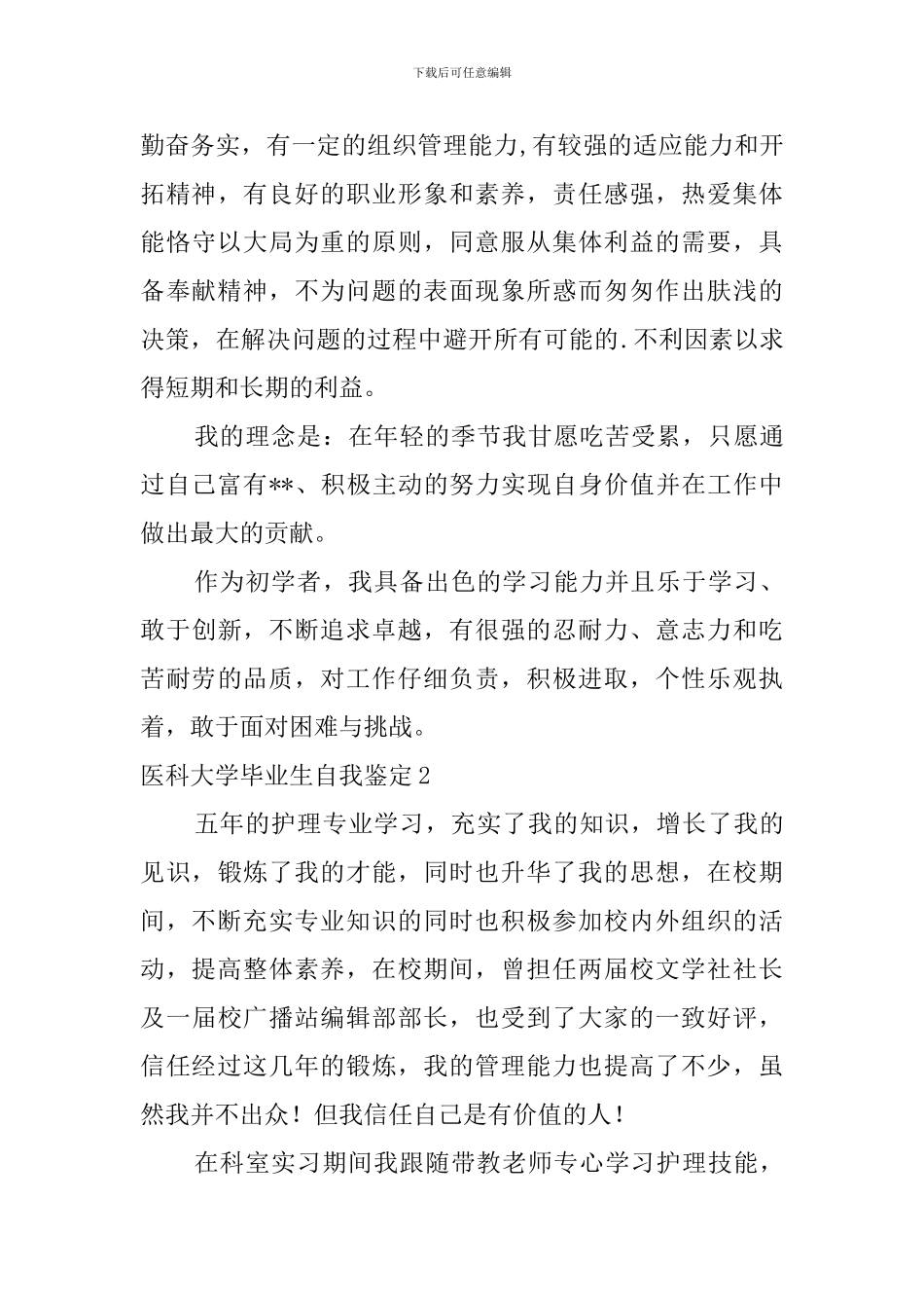 医科大学毕业生自我鉴定_第3页