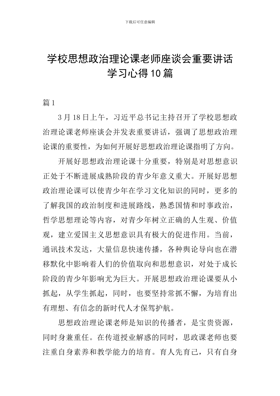 学校思想政治理论课教师座谈会重要讲话学习心得10篇_第1页