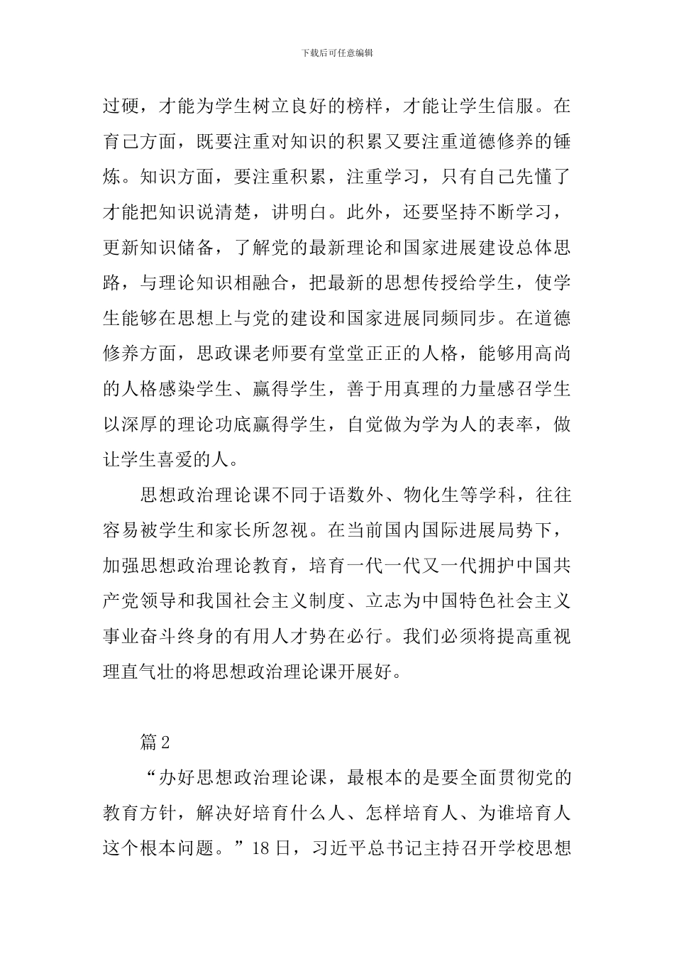 学校思想政治理论课教师座谈会重要讲话学习心得10篇_第2页