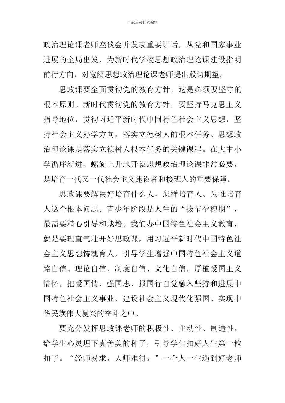 学校思想政治理论课教师座谈会重要讲话学习心得10篇_第3页