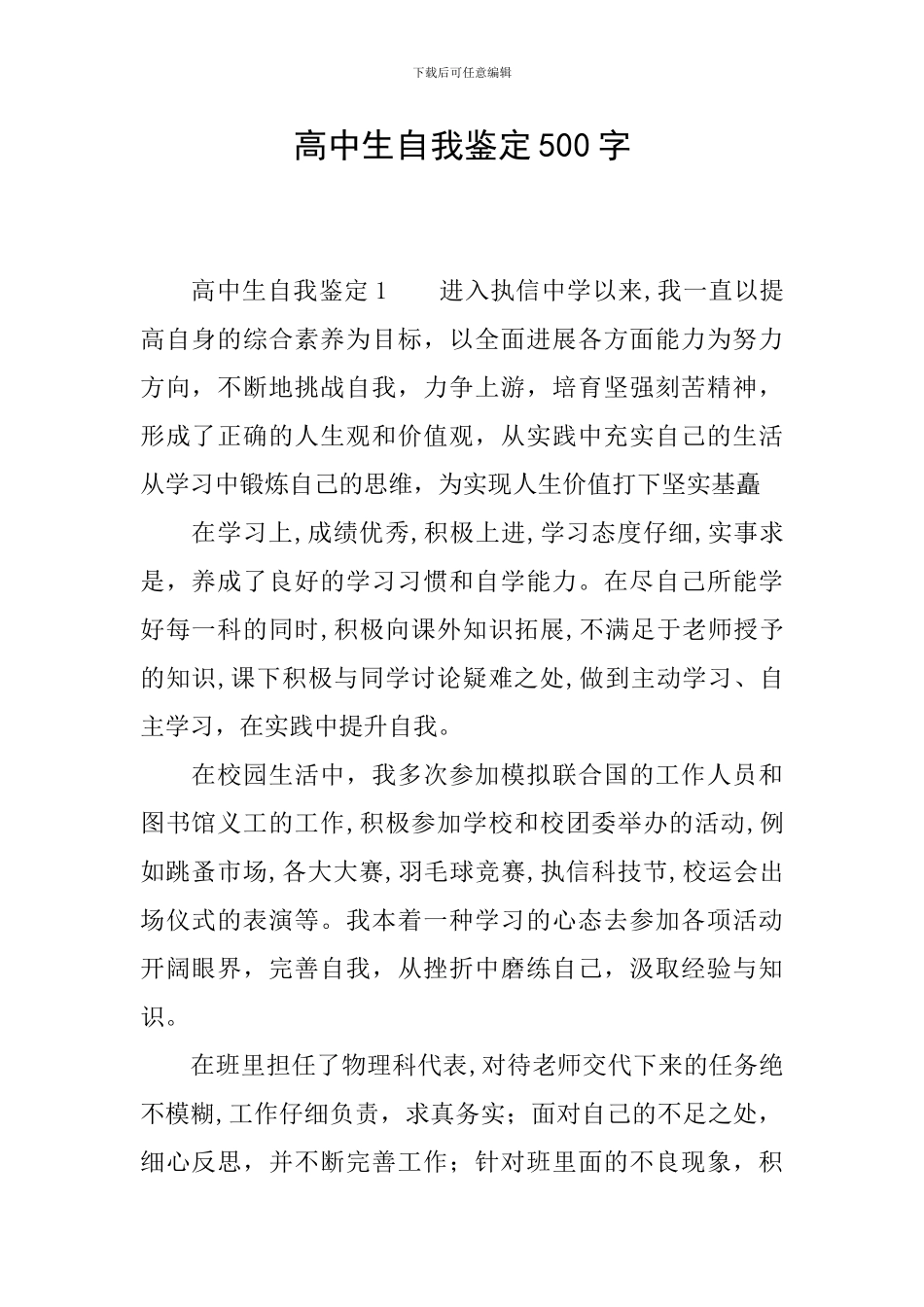 高中生自我鉴定500字_第1页
