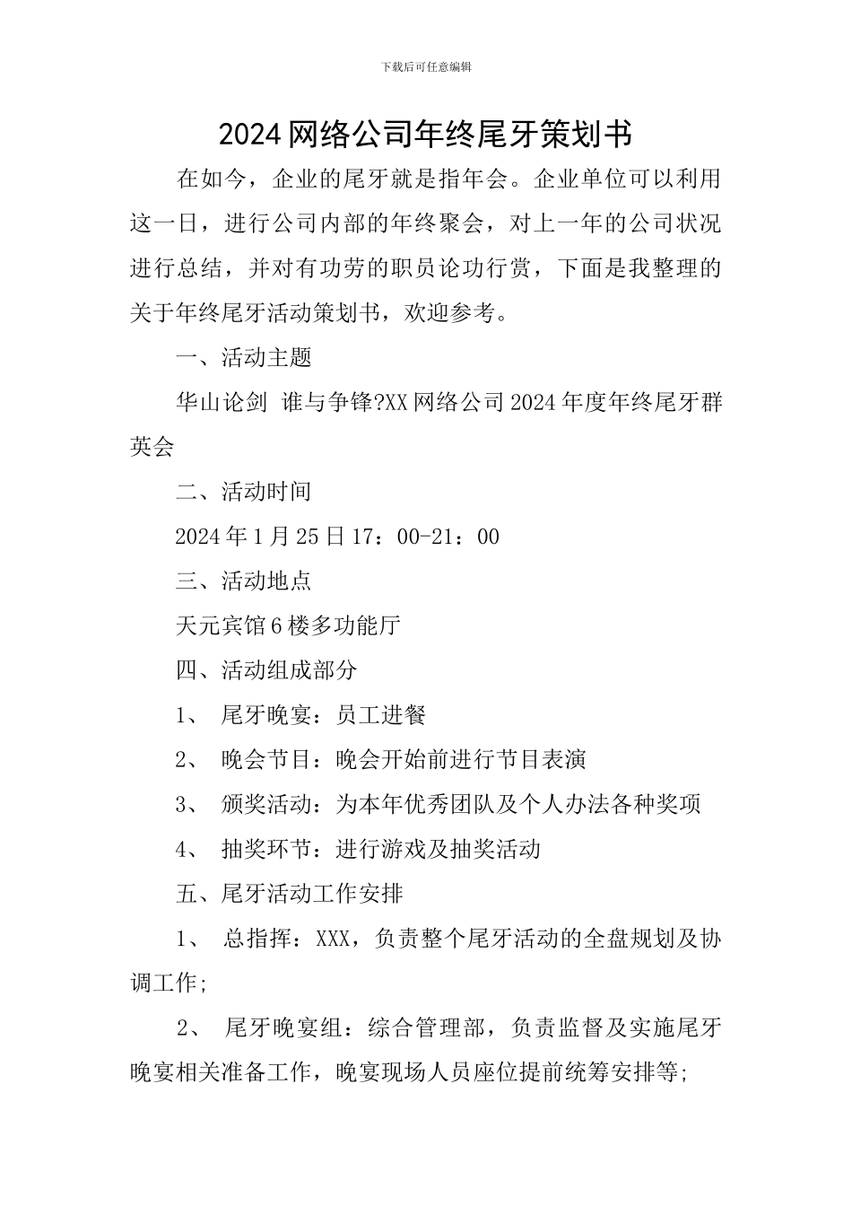 2024网络公司年终尾牙策划书_第1页
