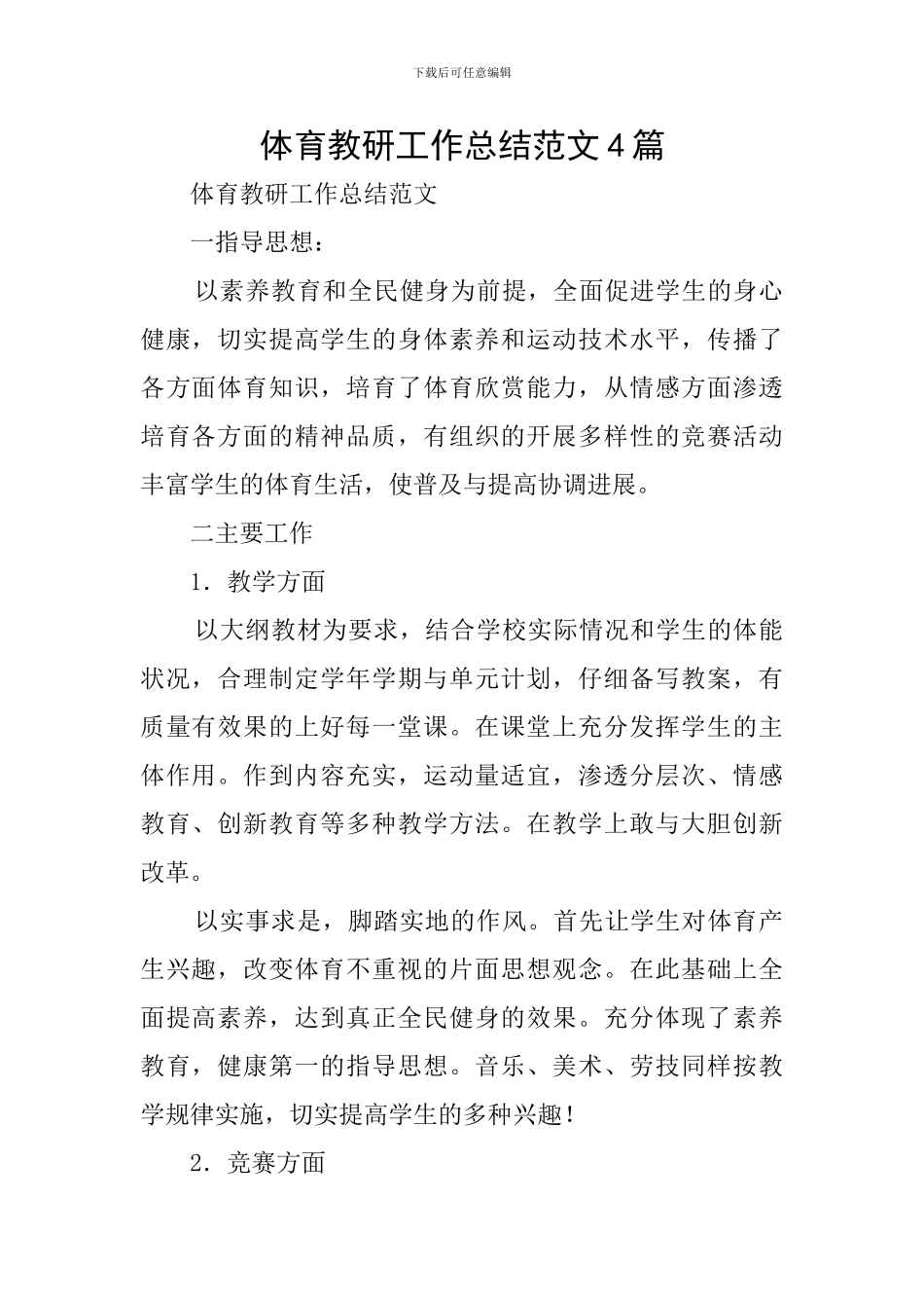 体育教研工作总结范文4篇_第1页