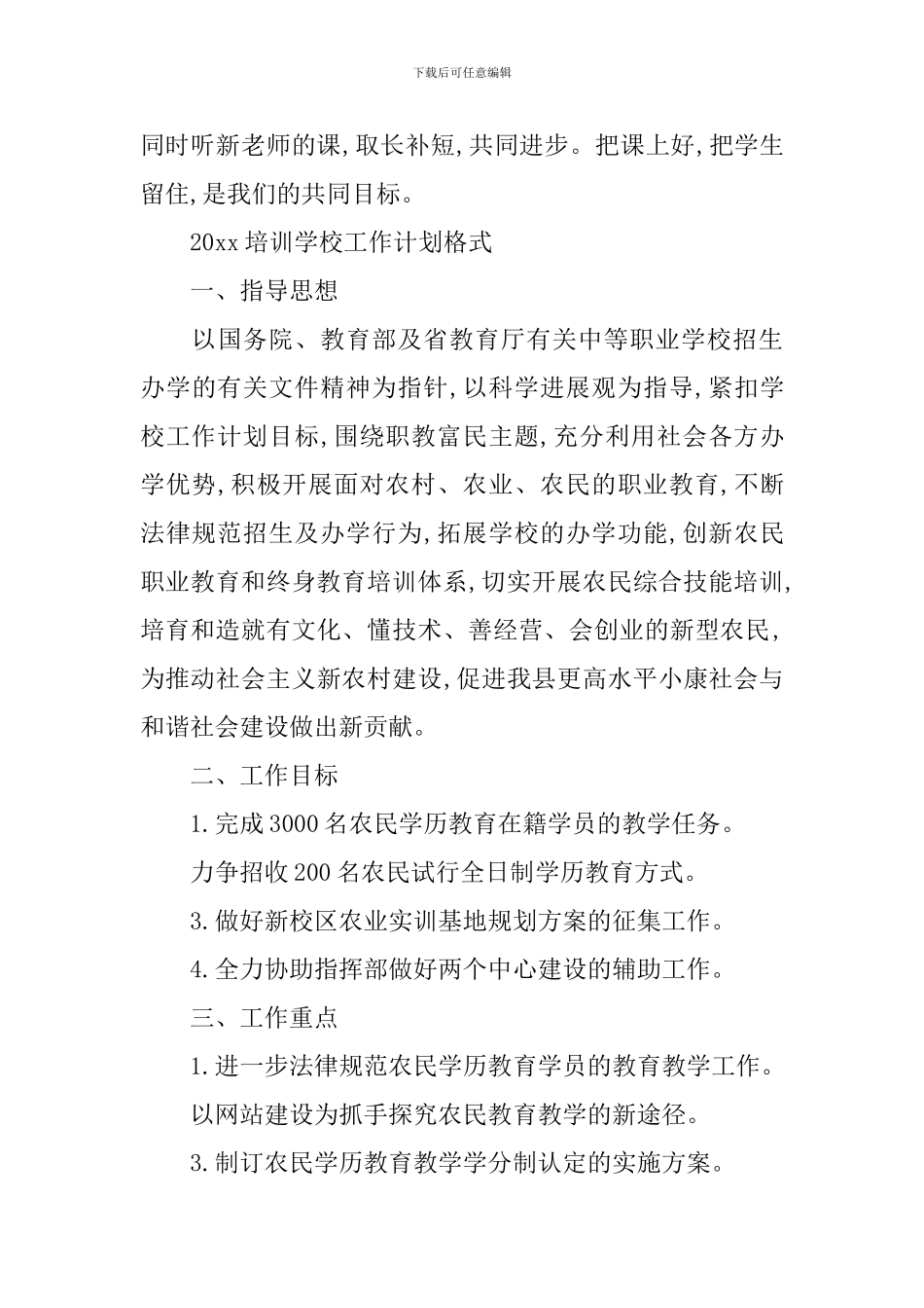 2024培训学校工作计划书_第3页