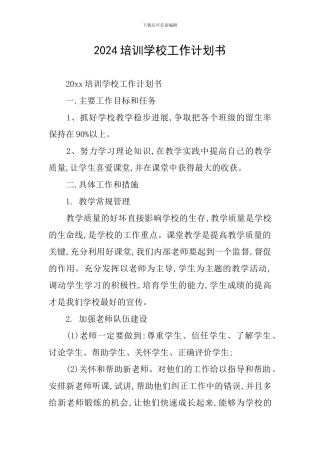 2024培训学校工作计划书