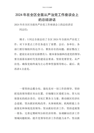 2024年在全区全面从严治党工作座谈会上的总结讲话