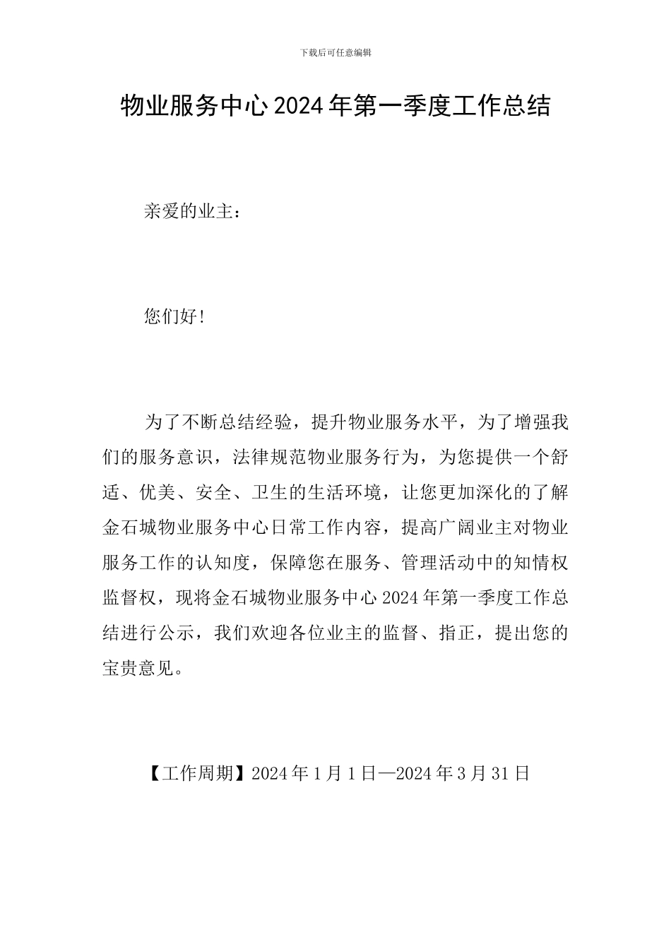 物业服务中心2024年第一季度工作总结_第1页