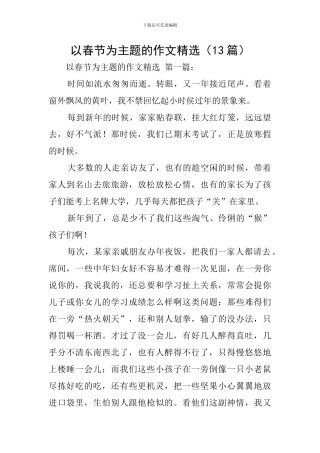 以春节为主题的作文精选