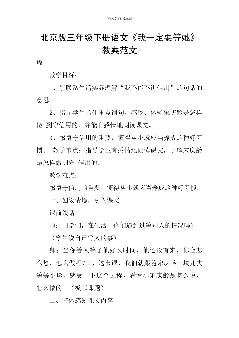 北京版三年级下册语文《我一定要等她》教案范文_第1页