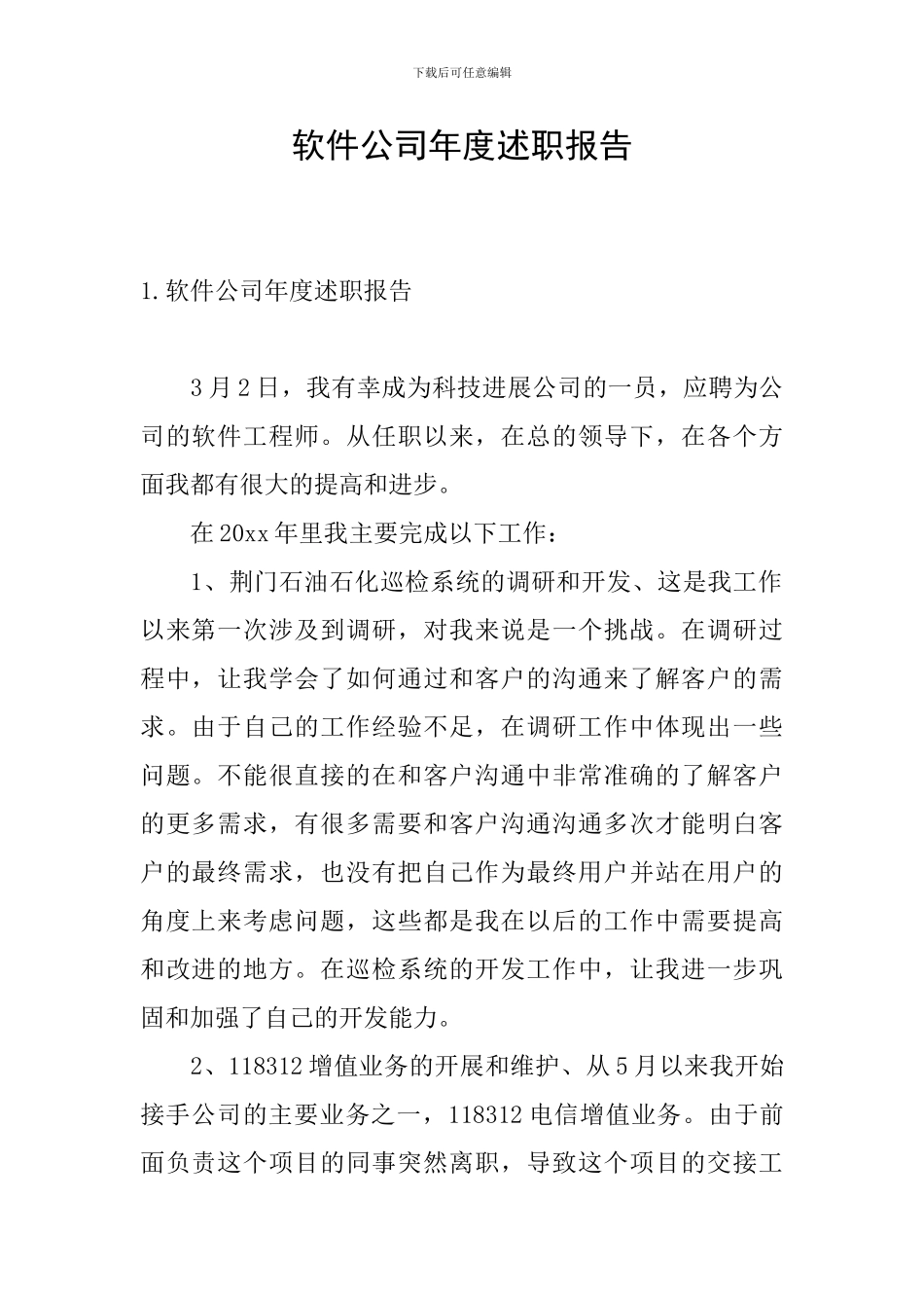 软件公司年度述职报告_第1页