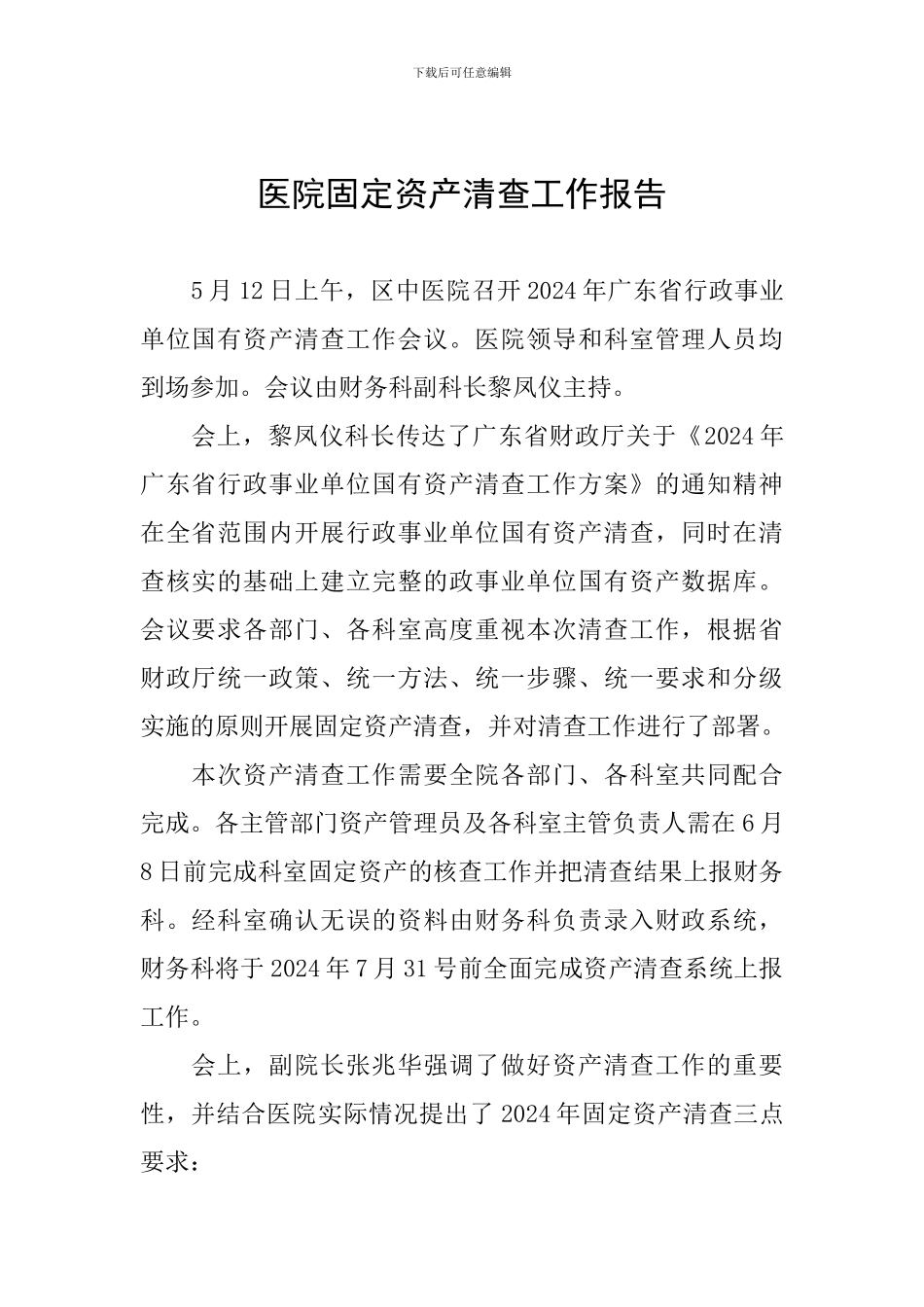 医院固定资产清查工作报告_第1页