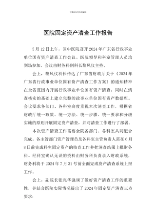 医院固定资产清查工作报告