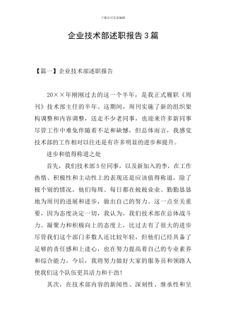 企业技术部述职报告3篇