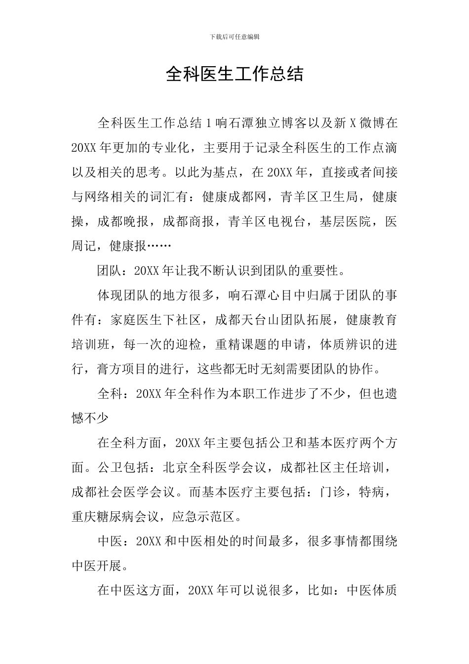 全科医生工作总结_第1页