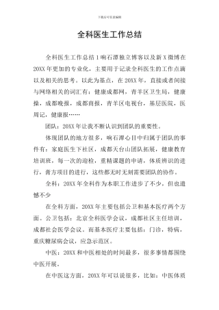 全科医生工作总结