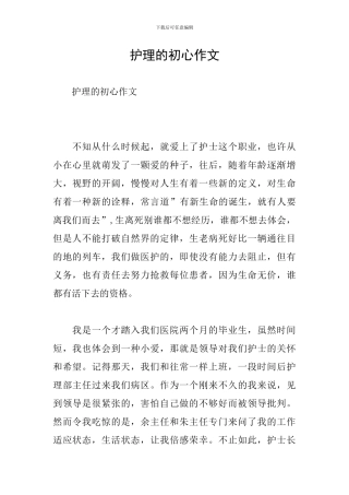 护理的初心作文