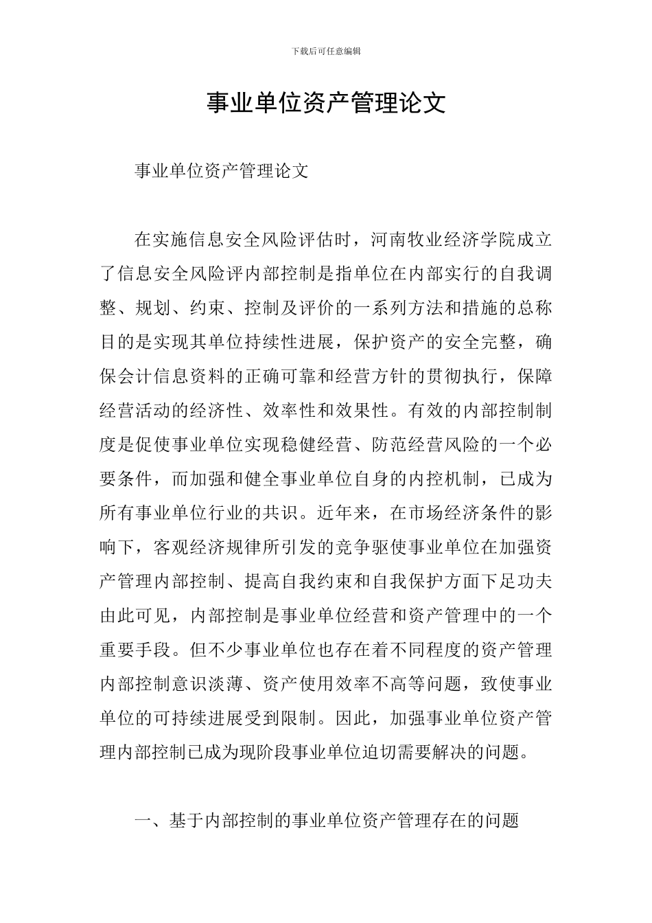 事业单位资产管理论文_第1页