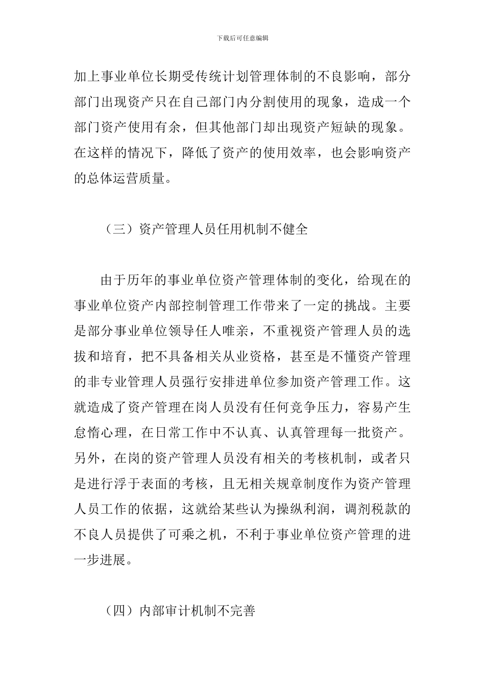 事业单位资产管理论文_第3页