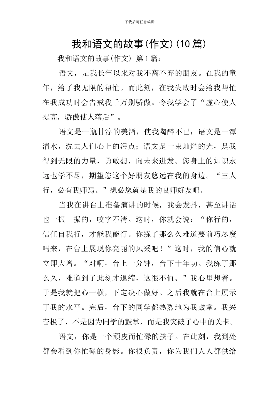 我和语文的故事(10篇)_第1页