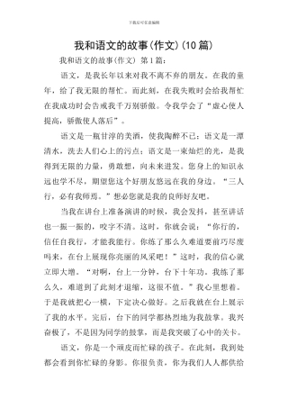 我和语文的故事(10篇)