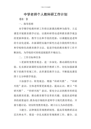 中学老师个人教科研工作计划