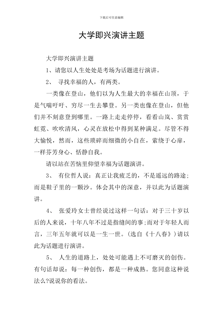 大学即兴演讲主题_第1页