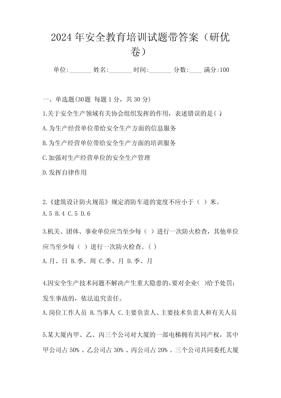2024年安全教育培训试题带答案(研优卷) _第1页