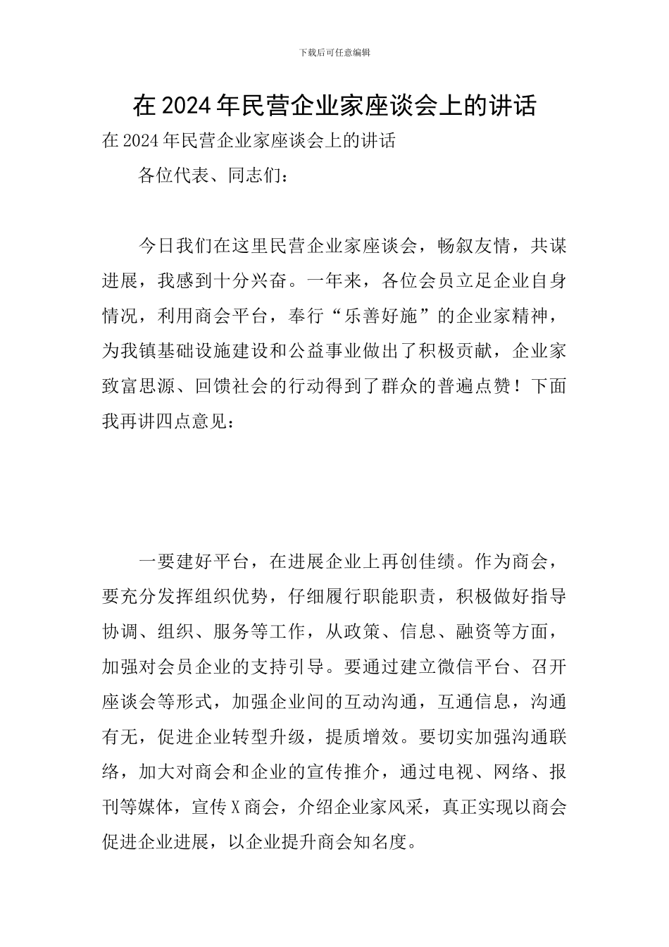 在2024年民营企业家座谈会上的讲话_第1页