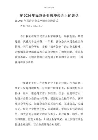 在2024年民营企业家座谈会上的讲话