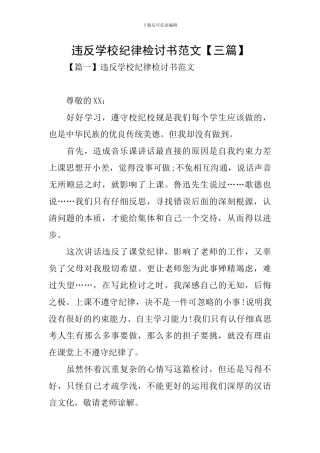 违反学校纪律检讨书范文