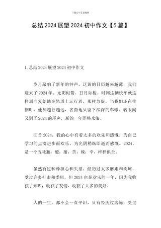 总结2024展望2024初中作文