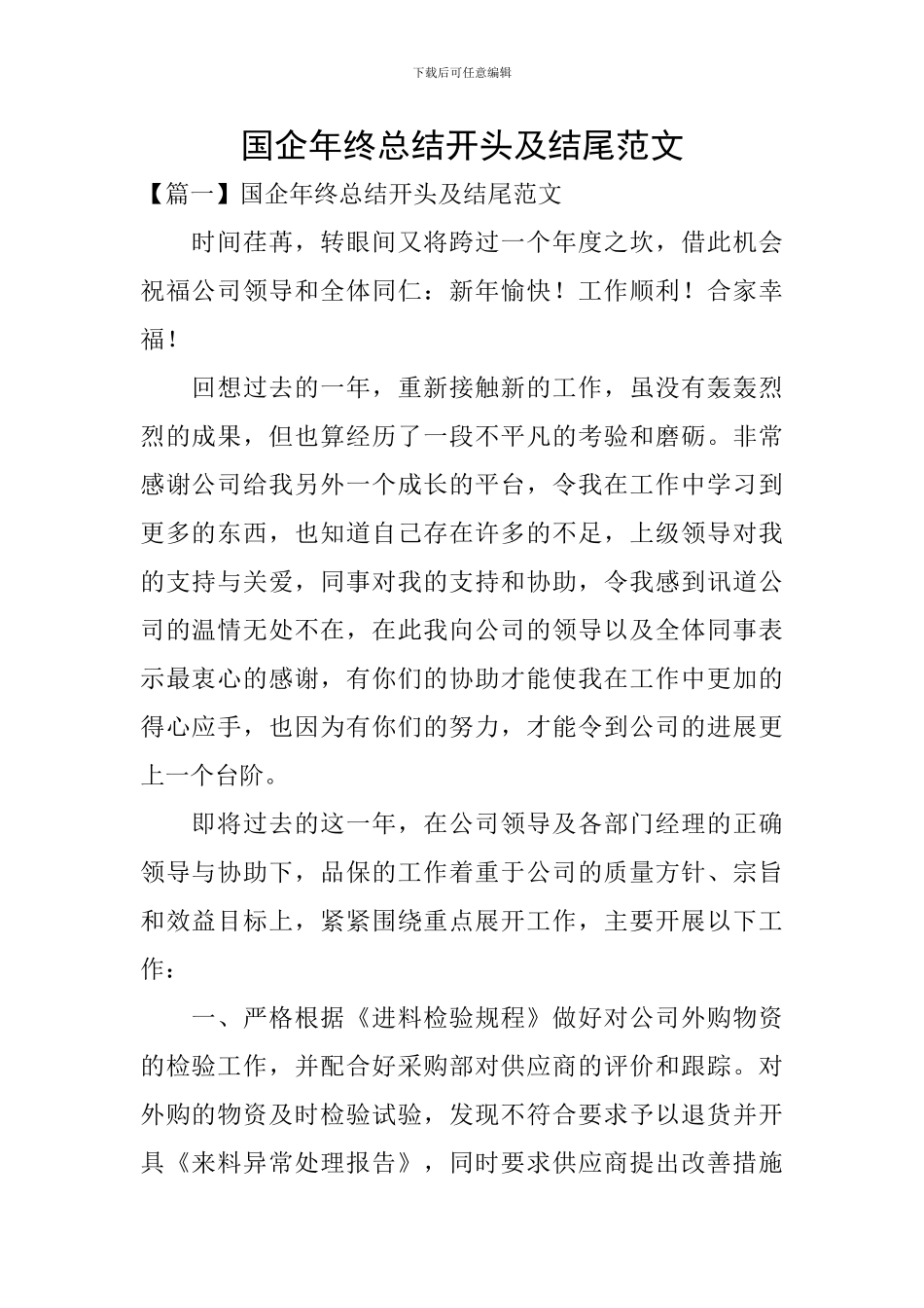 国企年终总结开头及结尾范文_第1页