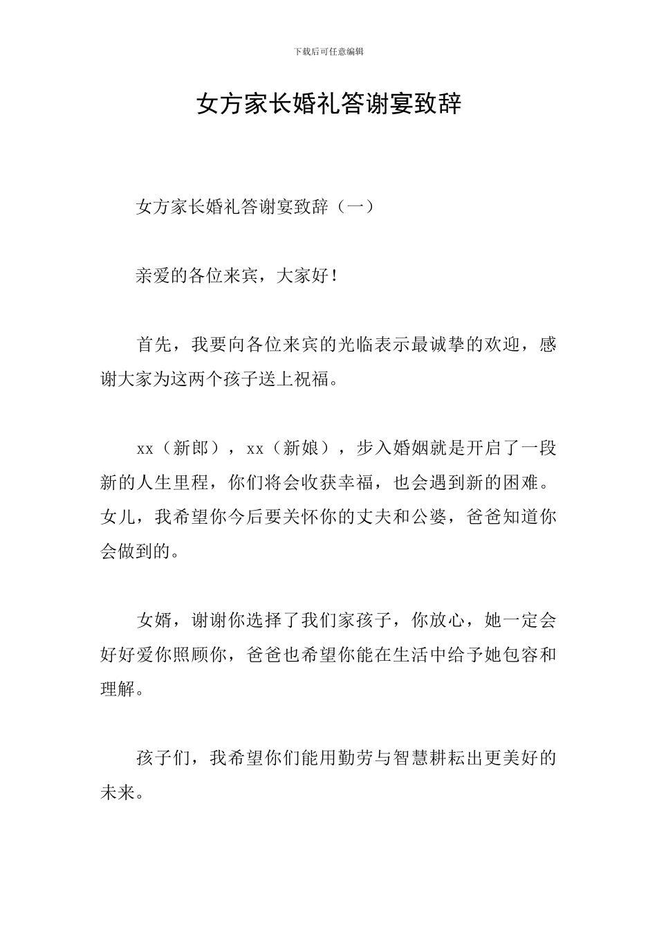女方家长婚礼答谢宴致辞_第1页