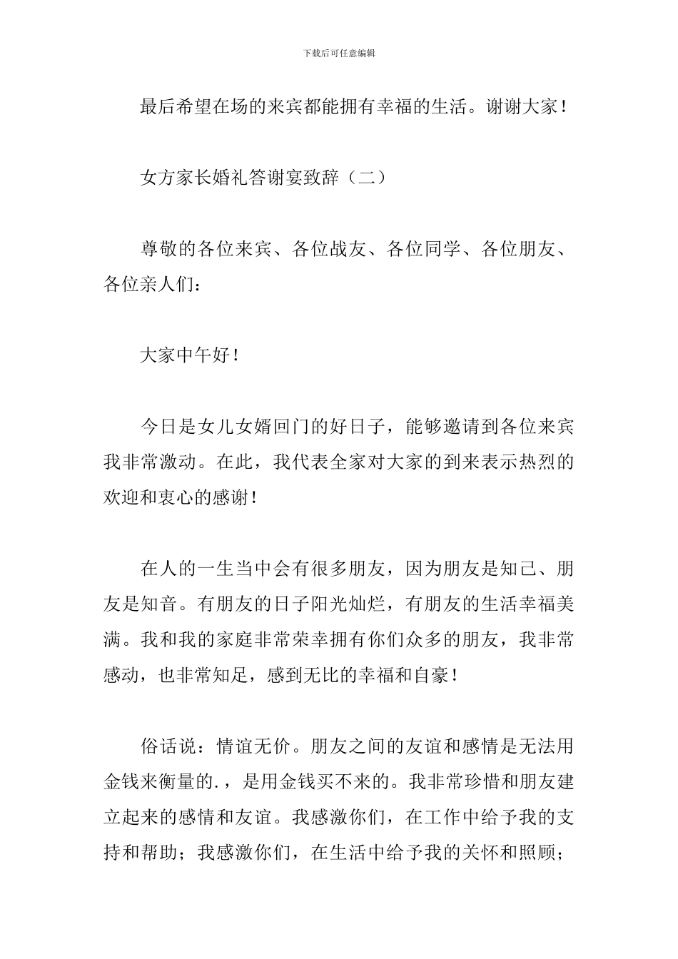 女方家长婚礼答谢宴致辞_第2页