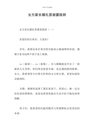 女方家长婚礼答谢宴致辞