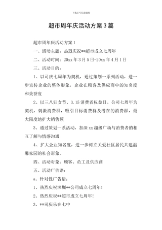 超市周年庆活动方案3篇