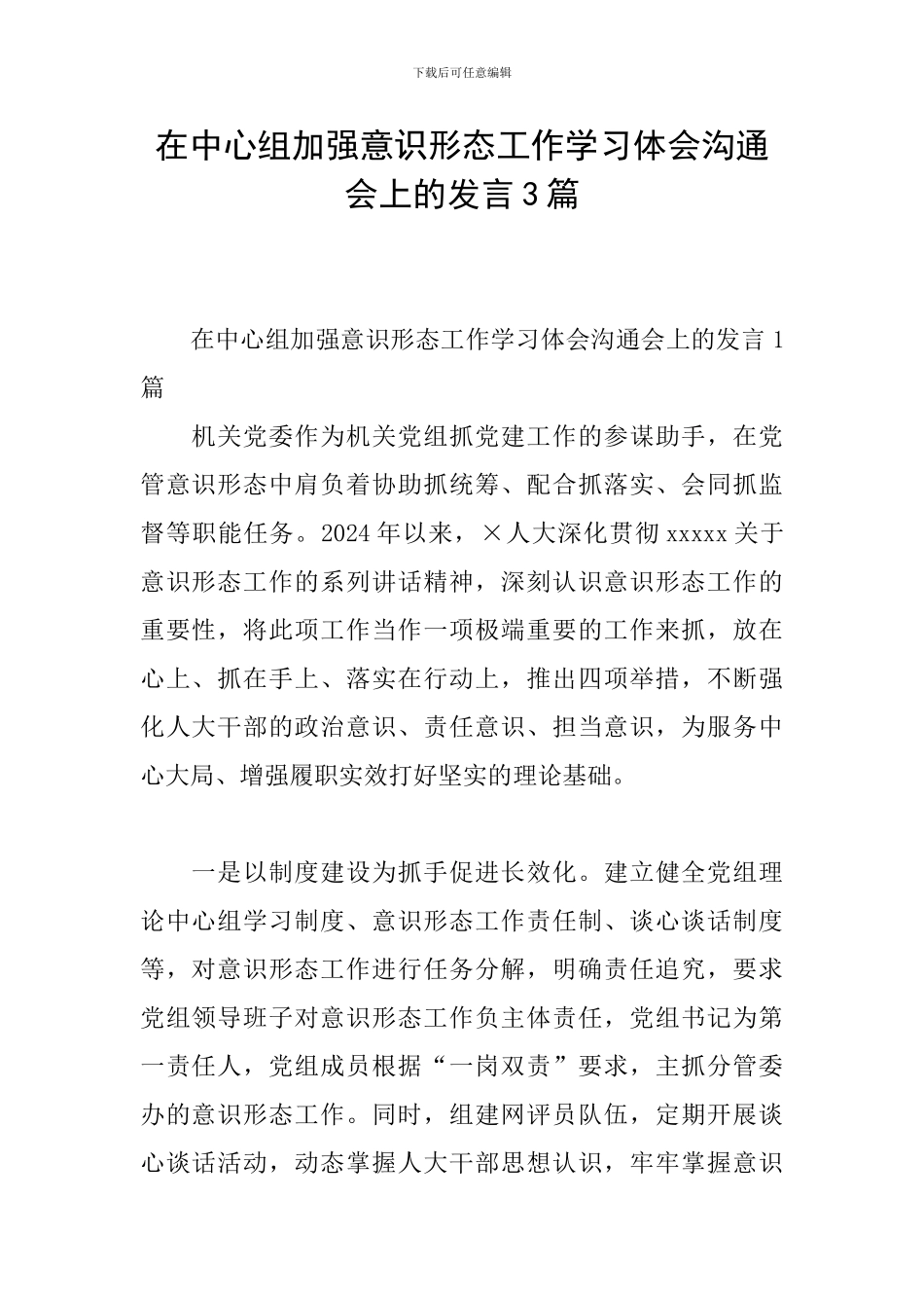 在中心组加强意识形态工作学习体会交流会上的发言3篇_第1页