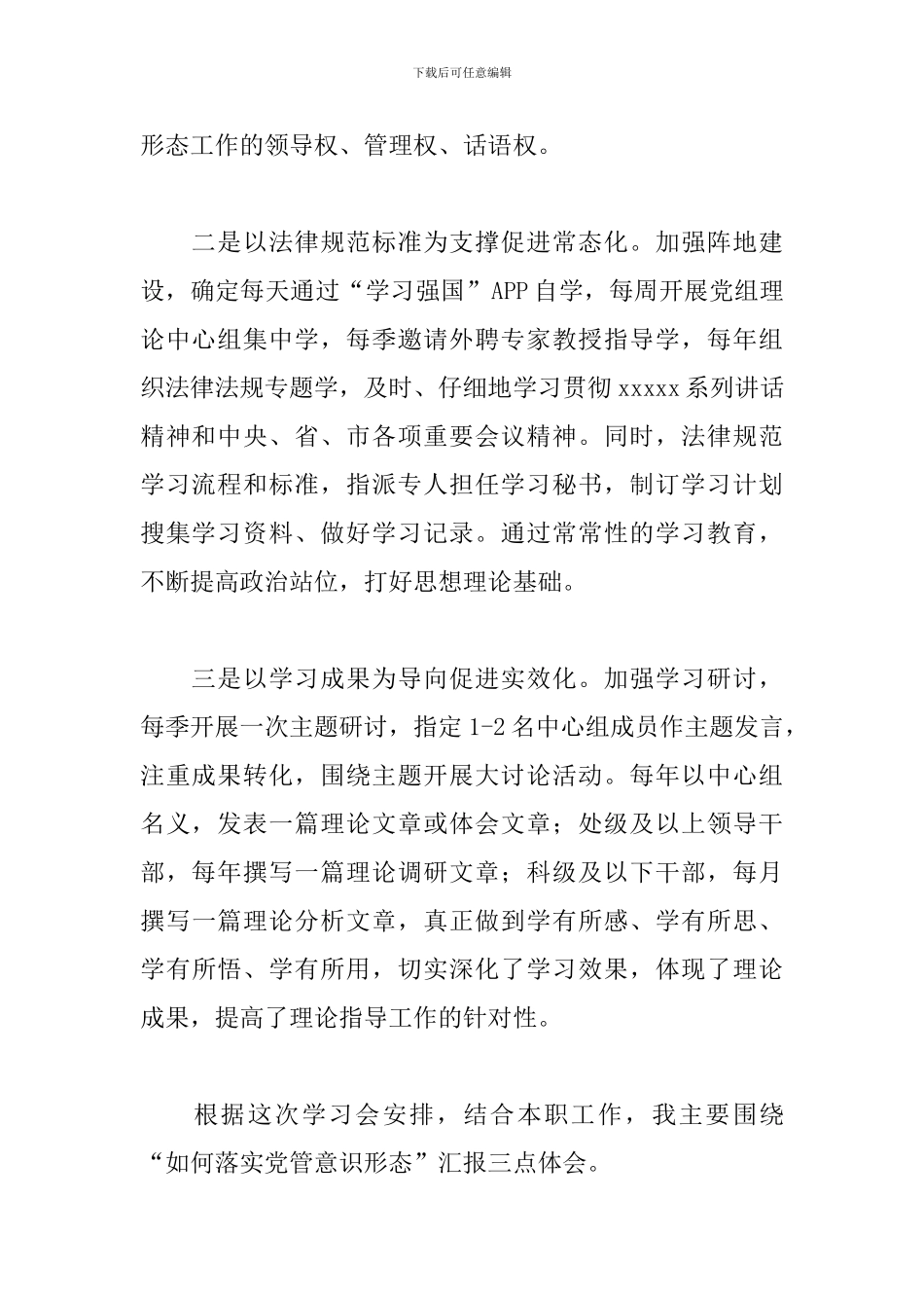 在中心组加强意识形态工作学习体会交流会上的发言3篇_第2页