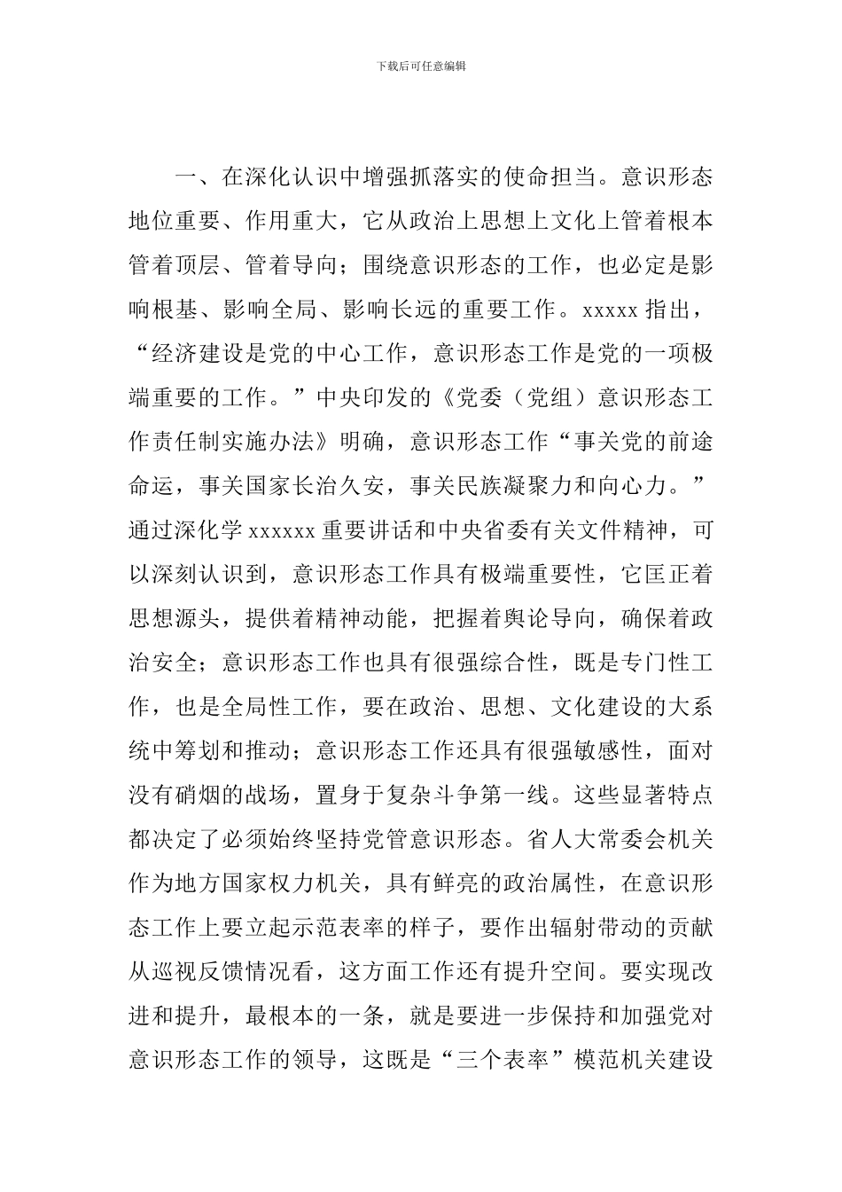 在中心组加强意识形态工作学习体会交流会上的发言3篇_第3页
