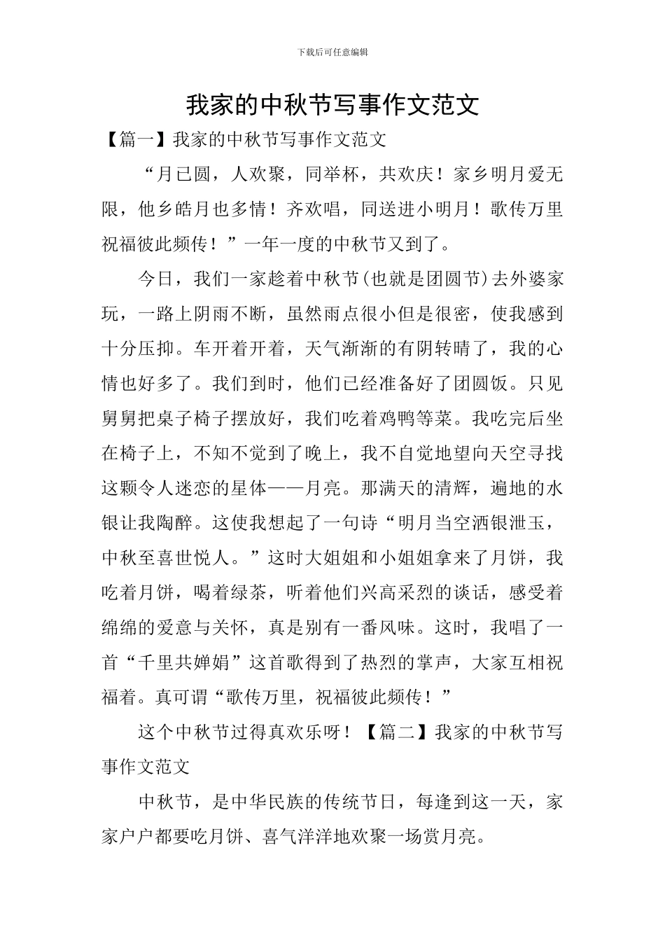 我家的中秋节写事作文范文_第1页