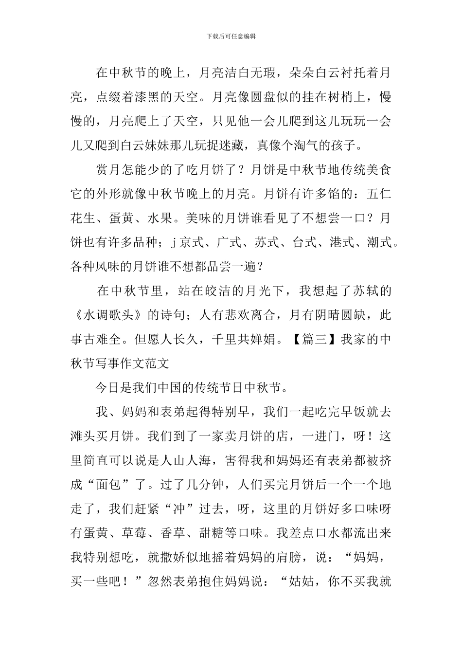 我家的中秋节写事作文范文_第2页