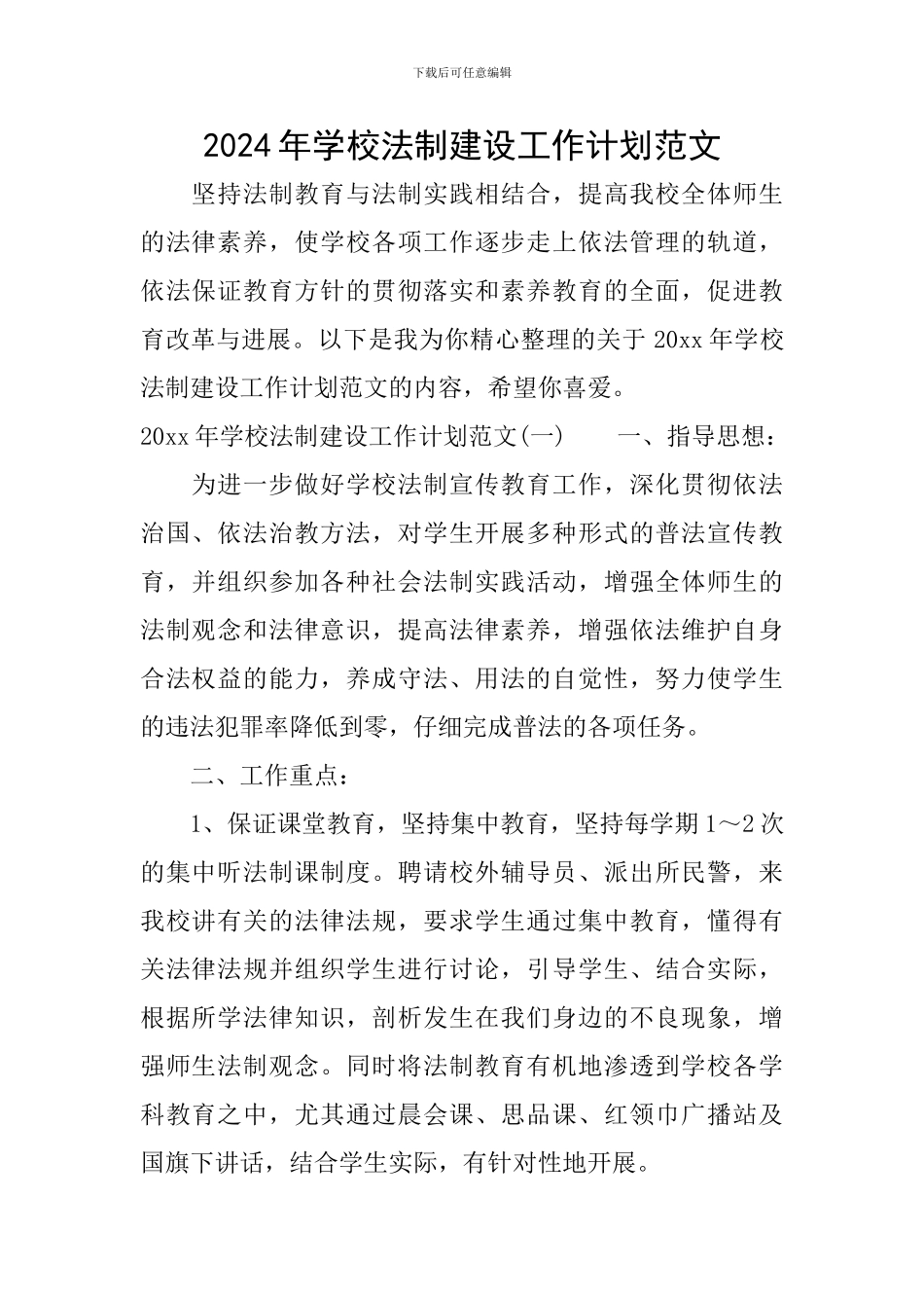 2024年学校法制建设工作计划范文_第1页