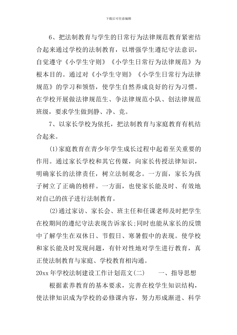 2024年学校法制建设工作计划范文_第3页