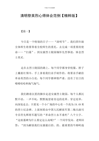 清明祭英烈心得体会范例