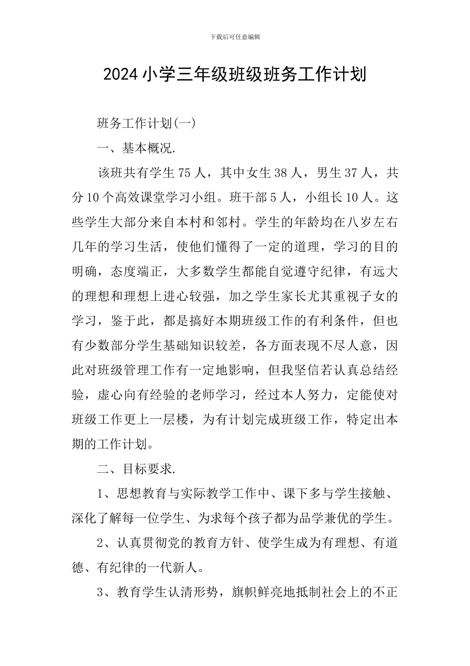 2024小学三年级班级班务工作计划_第1页