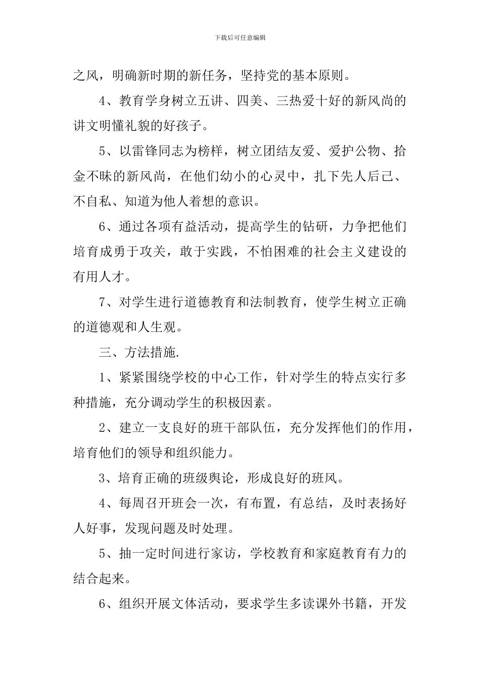 2024小学三年级班级班务工作计划_第2页